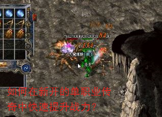 如何在新开的单职业传奇中快速提升战力? 如何在新开的单职业传奇中快速提升战力?