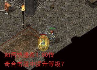 如何快速在1.80传奇合击版中提升等级? 如何快速在1.80传奇合击版中提升等级?