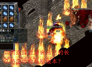 如何选择最适合自己的长久热血传奇私服版本? 如何选择最适合自己的长久热血传奇私服版本?