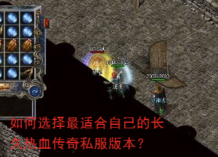 如何选择最适合自己的长久热血传奇私服版本? 如何选择最适合自己的长久热血传奇私服版本?