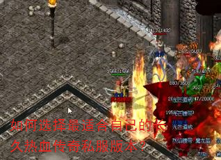 如何选择最适合自己的长久热血传奇私服版本? 如何选择最适合自己的长久热血传奇私服版本?