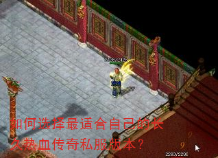 如何选择最适合自己的长久热血传奇私服版本? 如何选择最适合自己的长久热血传奇私服版本?