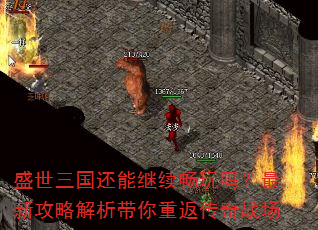 盛世三国还能继续畅玩吗?最新攻略解析带你重返传奇战场 盛世三国还能继续畅玩吗?最新攻略解析带你重返传奇战场
