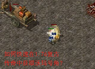 如何快速在1.76复古传奇中获取沃玛号角? 如何快速在1.76复古传奇中获取沃玛号角?