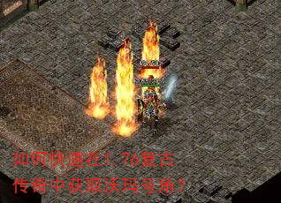 如何快速在1.76复古传奇中获取沃玛号角? 如何快速在1.76复古传奇中获取沃玛号角?