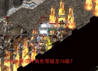 如何快速提升角色等级至76级? 如何快速提升角色等级至76级?