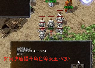 如何快速提升角色等级至76级? 如何快速提升角色等级至76级?