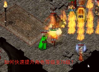 如何快速提升角色等级至76级? 如何快速提升角色等级至76级?