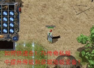 如何快速在1.76传奇私服中提升等级和获取顶级装备? 如何快速在1.76传奇私服中提升等级和获取顶级装备?