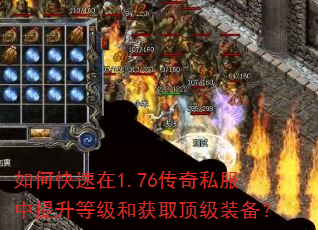 如何快速在1.76传奇私服中提升等级和获取顶级装备? 如何快速在1.76传奇私服中提升等级和获取顶级装备?