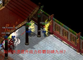 如何快速提升战力称霸剑啸九州? 如何快速提升战力称霸剑啸九州?