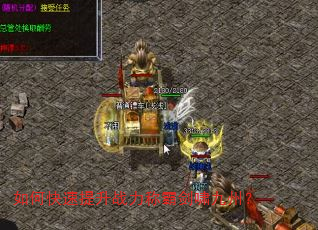 如何快速提升战力称霸剑啸九州? 如何快速提升战力称霸剑啸九州?