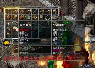如何快速提升战力称霸剑啸九州? 如何快速提升战力称霸剑啸九州?