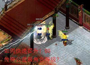 如何快速提升1.80传奇公益服角色等级? 如何快速提升1.80传奇公益服角色等级?