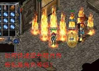 如何快速提升皓月传奇私服角色等级? 如何快速提升皓月传奇私服角色等级?