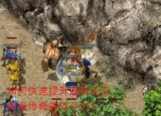 如何快速提升超级变态私服传奇的战斗力? 如何快速提升超级变态私服传奇的战斗力?