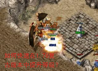 如何快速在1.76复古版本中提升等级? 如何快速在1.76复古版本中提升等级?