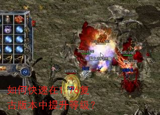 如何快速在1.76复古版本中提升等级? 如何快速在1.76复古版本中提升等级?