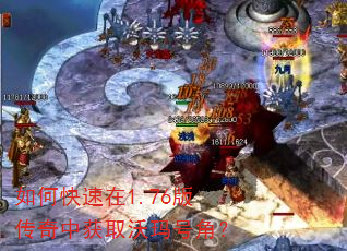 如何快速在1.76版传奇中获取沃玛号角? 如何快速在1.76版传奇中获取沃玛号角?