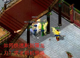 如何快速刷到屠龙刀?求老司机带路 如何快速刷到屠龙刀?求老司机带路