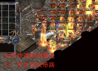 如何快速刷到屠龙刀?求老司机带路 如何快速刷到屠龙刀?求老司机带路