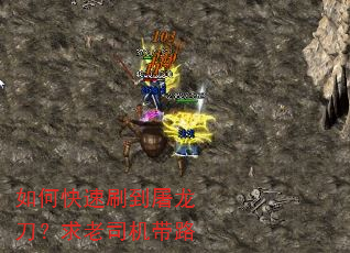 如何快速刷到屠龙刀?求老司机带路 如何快速刷到屠龙刀?求老司机带路