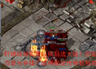 轩辕战神如何纵横玛法大陆?烈焰裁决的真正威力谁与争锋?战神殿堂传奇新服独家攻略大揭秘 轩辕战神如何纵横玛法大陆?烈焰裁决的真正威力谁与争锋?战神殿堂传奇新服独家攻略大揭秘