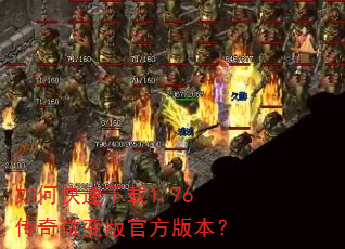 如何快速下载1.76传奇微变版官方版本? 如何快速下载1.76传奇微变版官方版本?