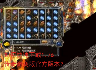 如何快速下载1.76传奇微变版官方版本? 如何快速下载1.76传奇微变版官方版本?