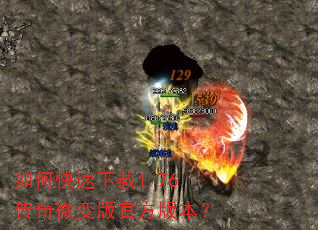 如何快速下载1.76传奇微变版官方版本? 如何快速下载1.76传奇微变版官方版本?