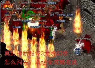 真封神新服123天阶幻世怎么闯关?取经全攻略在此 真封神新服123天阶幻世怎么闯关?取经全攻略在此