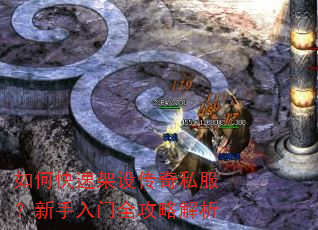 如何快速架设传奇私服?新手入门全攻略解析 如何快速架设传奇私服?新手入门全攻略解析