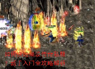 如何快速架设传奇私服?新手入门全攻略解析 如何快速架设传奇私服?新手入门全攻略解析