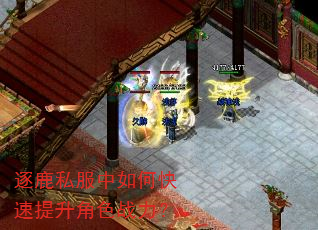 逐鹿私服中如何快速提升角色战力? 逐鹿私服中如何快速提升角色战力?