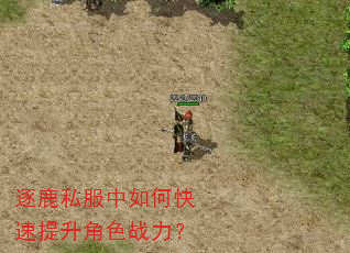 逐鹿私服中如何快速提升角色战力? 逐鹿私服中如何快速提升角色战力?