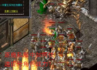 逐鹿私服中如何快速提升角色战力? 逐鹿私服中如何快速提升角色战力?