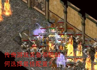 传奇游戏装备系统如何选择最佳配置? 传奇游戏装备系统如何选择最佳配置?