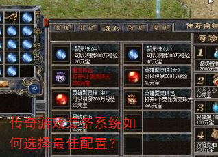 传奇游戏装备系统如何选择最佳配置? 传奇游戏装备系统如何选择最佳配置?