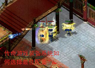 传奇游戏装备系统如何选择最佳配置? 传奇游戏装备系统如何选择最佳配置?