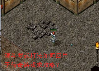 魂斗罗式打法如何应用于传奇游戏求攻略? 魂斗罗式打法如何应用于传奇游戏求攻略?
