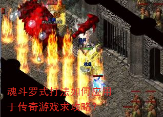 魂斗罗式打法如何应用于传奇游戏求攻略? 魂斗罗式打法如何应用于传奇游戏求攻略?