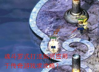 魂斗罗式打法如何应用于传奇游戏求攻略? 魂斗罗式打法如何应用于传奇游戏求攻略?