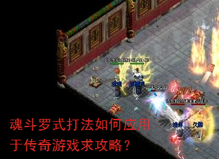 魂斗罗式打法如何应用于传奇游戏求攻略? 魂斗罗式打法如何应用于传奇游戏求攻略?