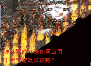 魂斗罗式打法如何应用于传奇游戏求攻略? 魂斗罗式打法如何应用于传奇游戏求攻略?