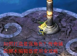 如何打造最强角色?传奇辅助脚本编辑器使用全攻略 如何打造最强角色?传奇辅助脚本编辑器使用全攻略