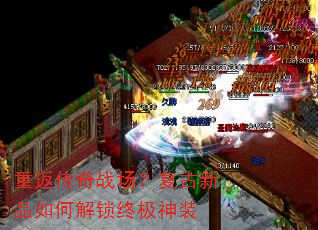 重返传奇战场?复古新品如何解锁终极神装 重返传奇战场?复古新品如何解锁终极神装
