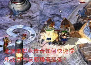 龙渊单职业传奇如何快速提升战力与获取稀有装备? 龙渊单职业传奇如何快速提升战力与获取稀有装备?