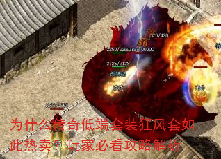 为什么传奇低端套装狂风套如此热卖?玩家必看攻略解析 为什么传奇低端套装狂风套如此热卖?玩家必看攻略解析
