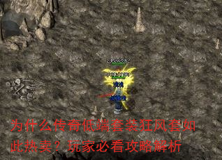 为什么传奇低端套装狂风套如此热卖?玩家必看攻略解析 为什么传奇低端套装狂风套如此热卖?玩家必看攻略解析