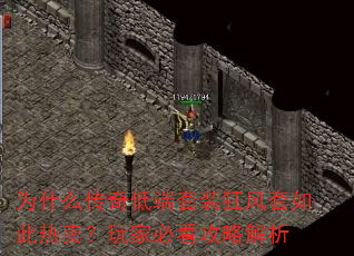 为什么传奇低端套装狂风套如此热卖?玩家必看攻略解析 为什么传奇低端套装狂风套如此热卖?玩家必看攻略解析